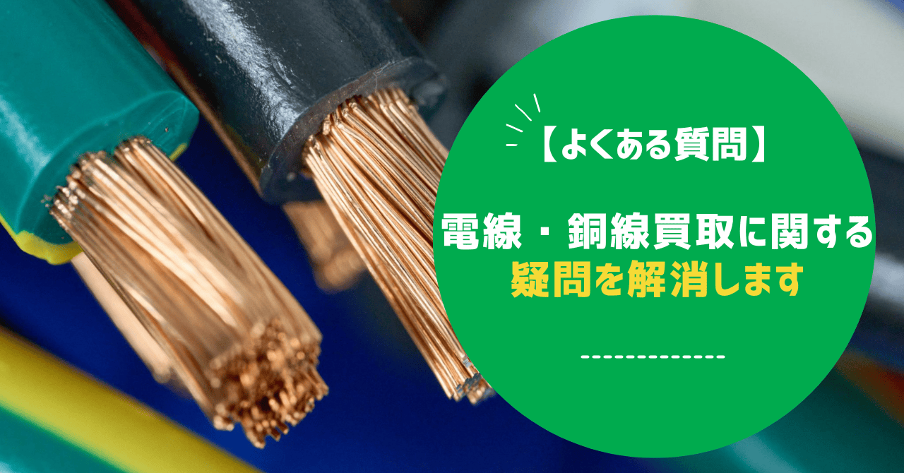 【よくある質問】電線・銅線買取に関する疑問を解消します
