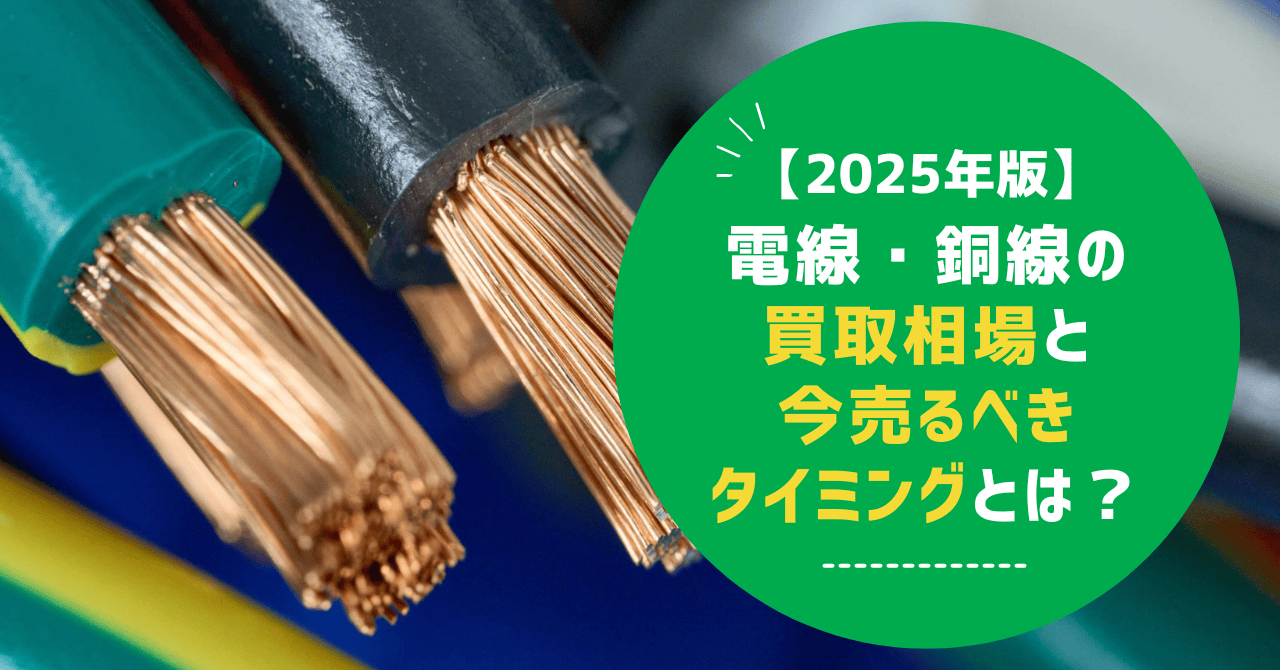 【2025年版】電線・銅線の買取相場と今売るべきタイミングとは？